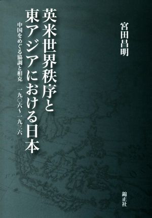 英米世界秩序と東アジアにおける日本 中国をめぐる協調と相克