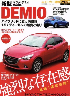 新型MAZDA DEMIO CARTOP MOOKニューカー速報プラス第13弾