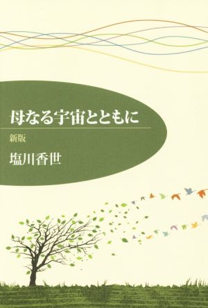 母なる宇宙とともに 新版