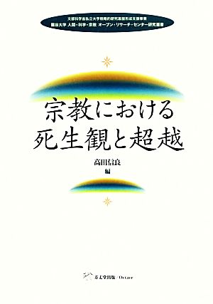 宗教における死生観と超越