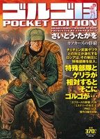 【廉価版】ゴルゴ13 カフカーズの群狼 SPC POCKET EDITION