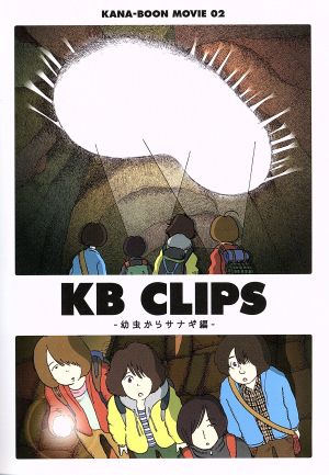 KANA-BOON MOVIE 02 / KB CLIPS～幼虫からサナギ編～