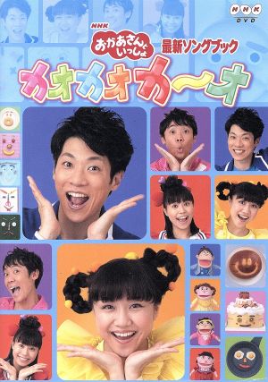 NHKおかあさんといっしょ 最新ソングブック カオカオカ～オ 中古DVD