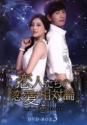 恋人たちの恋愛相対論 DVD-BOX3