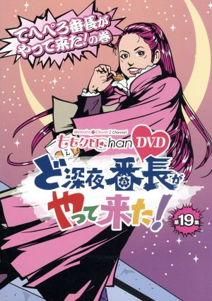 ももクロChan 第4弾 ど深夜★番長がやって来た！ 第19集