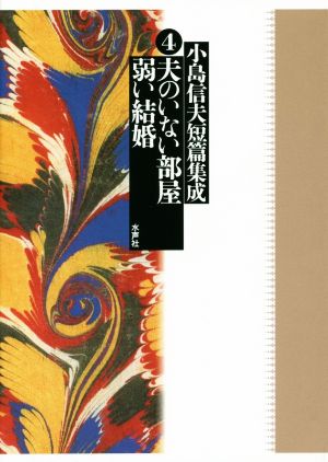 小島信夫短篇集成(4) 夫のいない部屋/弱い結婚