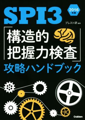 SPI3「構造的把握力検査」攻略ハンドブック(2016年版)