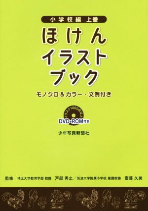 ほけんイラストブック 小学校編(上巻)