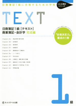 日商簿記1級[テキスト]商業簿記・会計学 完成編日商簿記1級に合格するための学校とおる簿記シリーズ