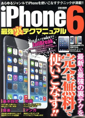 iPhone6最強裏テクマニュアル EIWA MOOKらくらく講座214