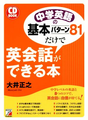 中学英語の基本パターン81だけで英会話ができる本CD BOOK