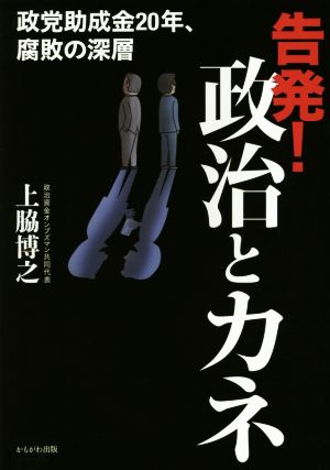 告発！政治とカネ 政党助成金20年、腐敗の深層