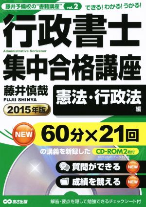 行政書士集中合格講座 憲法・行政法 2015年版 藤井予備校の“書籍講座