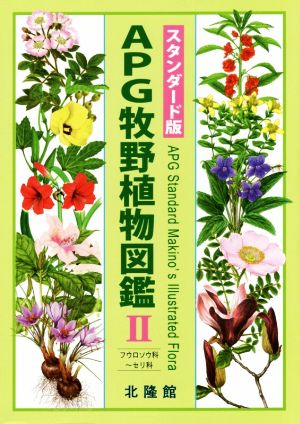APG牧野植物図鑑 スタンダード版(Ⅱ)フウロソウ科～セリ科