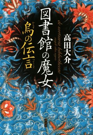 図書館の魔女 烏の伝言