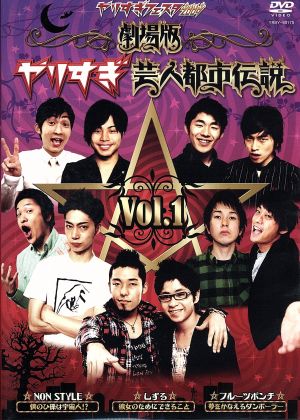 やりすぎフェスタ2009 劇場版 やりすぎ芸人都市伝説 Vol.1