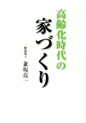 高齢化時代の家づくり