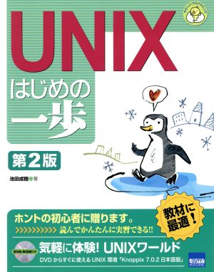 UNIXはじめの一歩 第2版 やさしいプログラミング