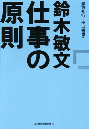 鈴木敏文 仕事の原則