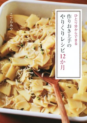 ひとり分からできる作りおき上手のやりくりレシピ12か月