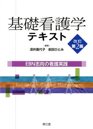 基礎看護学テキスト 改訂第2版 EBN志向の看護実践