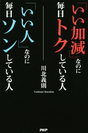 「いい加減」なのに毎日トクしている人 「いい人」なのに毎日ソンしている人