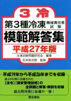 第3種冷凍機械責任者試験模範解答集(平成27年版)