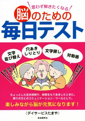 脳のための毎日テスト 思わず解きたくなる