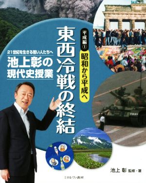 池上彰の現代史授業 平成編(1) 昭和から平成へ 東西冷戦の終結 21世紀を生きる若い人たちへ