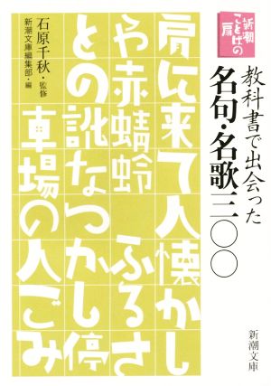 新潮ことばの扉 教科書で出会った名句・名歌三〇〇 新潮文庫