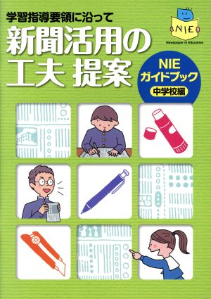 新聞活用の工夫提案 中学校編 学習指導要領に沿って NIEガイドブック