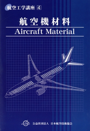 航空機材料 航空工学講座4