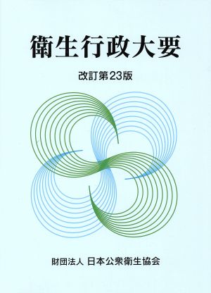 衛生行政大要 改訂第23版