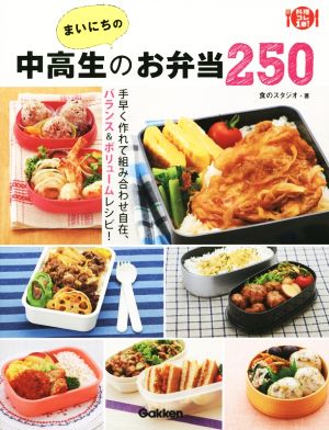 まいにちの中高生のお弁当250 料理コレ1冊！