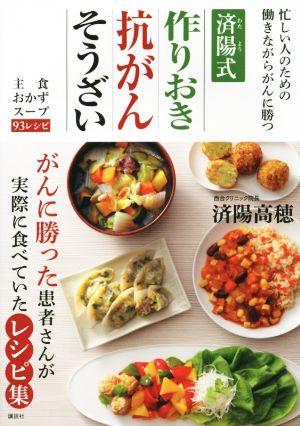 済陽式 作りおき抗がんそうざいがんに勝った患者さんが実際に食べていたレシピ集