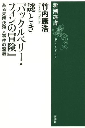 謎とき『ハックルベリー・フィンの冒険』 ある未解決殺人事件の深層 新潮選書