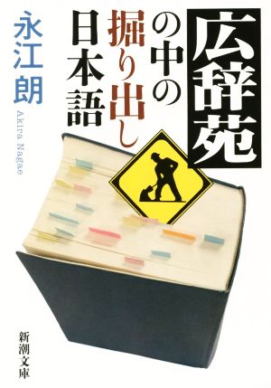 広辞苑の中の掘り出し日本語 新潮文庫