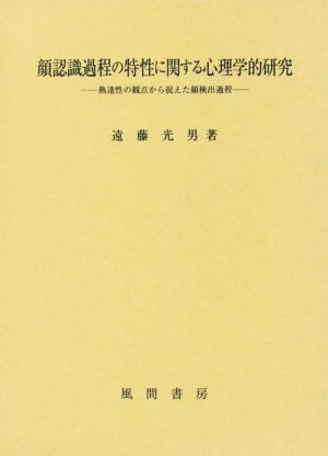 顔認識過程の特性に関する心理学的研究 熟達性の観点から捉えた顔検出過程