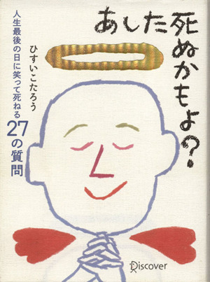 あした死ぬかもよ？ 人生最後の日に笑って死ねる27の質問