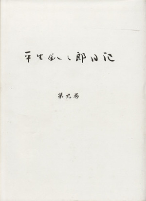 平生釟三郎日記(第9巻)