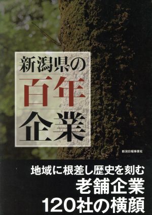 新潟県の百年企業