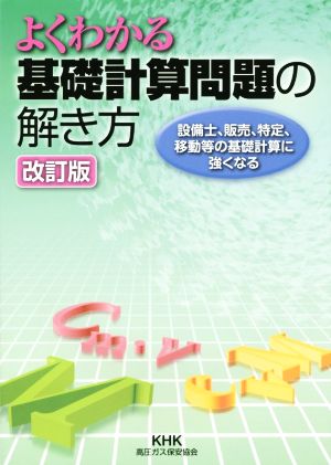 よくわかる基礎計算問題の解き方 改訂版 設備士、販売、特定、移動等の基礎計算に強くなる