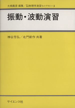 振動・波動演習 理工基礎 物理学演習ライブラリ5