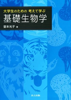 大学生のための考えて学ぶ基礎生物学