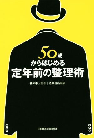 50歳からはじめる定年前の整理術