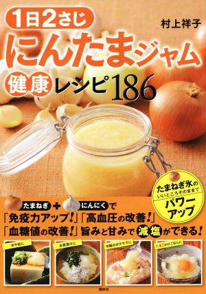 1日2さじ にんたまジャム健康レシピ186 講談社のお料理BOOK