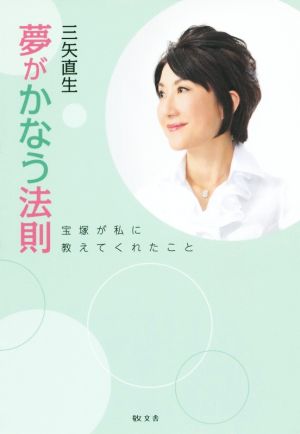 夢がかなう法則 宝塚が私に教えてくれたこと