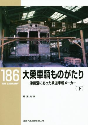 大榮車輌ものがたり(下) RM LIBRARY186