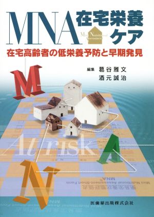 MNA在宅栄養ケア 在宅高齢者の低栄養予防と早期発見