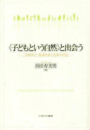 〈子どもという自然〉と出会う この時代と発達をめぐる折々の記